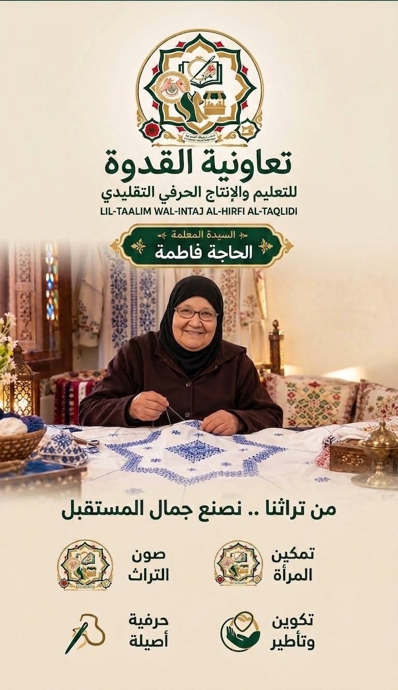 ملصق تعاونية القدوة - السيدة الحاجة فاطمة